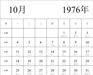 日历表1976年